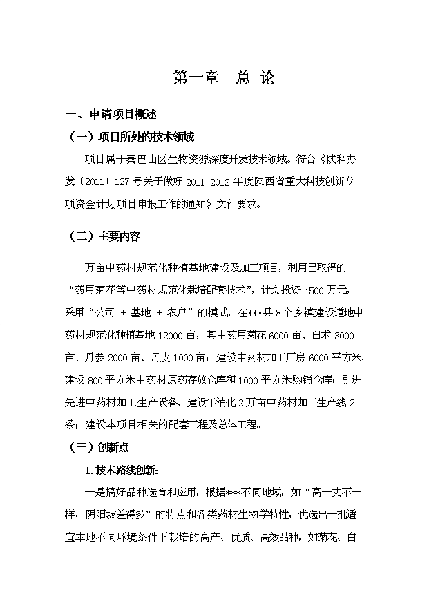 （OK）萬畝中藥材規范化種植基地項目可研分析報告（整理版）